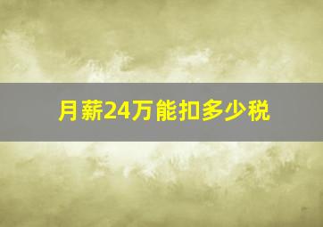 月薪24万能扣多少税