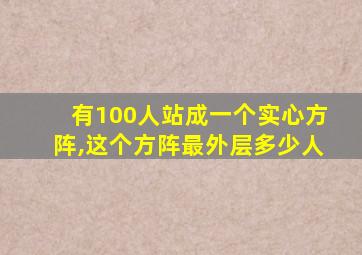 有100人站成一个实心方阵,这个方阵最外层多少人