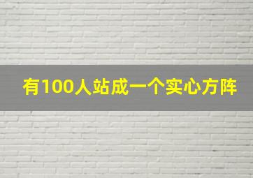 有100人站成一个实心方阵