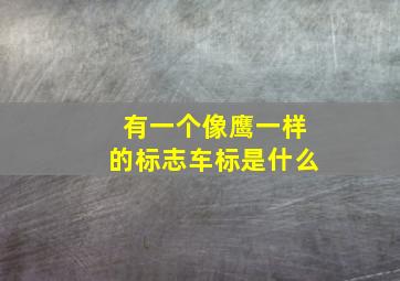 有一个像鹰一样的标志车标是什么