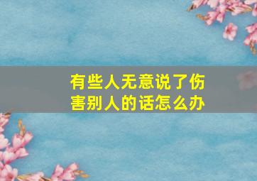 有些人无意说了伤害别人的话怎么办