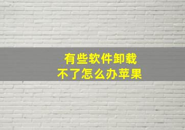 有些软件卸载不了怎么办苹果