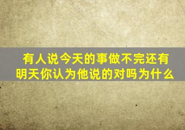 有人说今天的事做不完还有明天你认为他说的对吗为什么