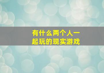 有什么两个人一起玩的现实游戏