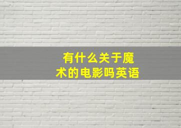 有什么关于魔术的电影吗英语