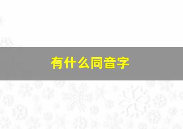 有什么同音字