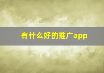 有什么好的推广app