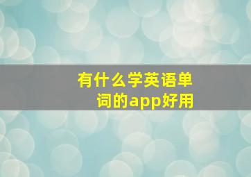 有什么学英语单词的app好用