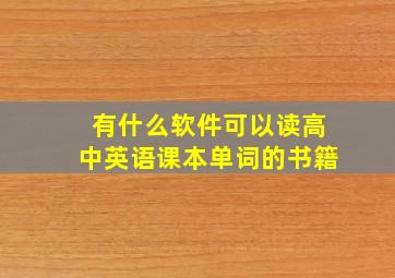 有什么软件可以读高中英语课本单词的书籍