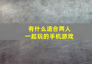 有什么适合两人一起玩的手机游戏