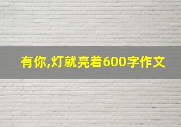 有你,灯就亮着600字作文