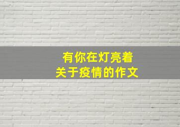 有你在灯亮着关于疫情的作文