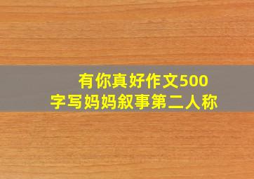 有你真好作文500字写妈妈叙事第二人称