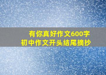 有你真好作文600字初中作文开头结尾摘抄