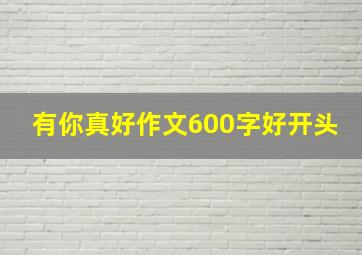 有你真好作文600字好开头