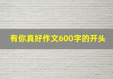 有你真好作文600字的开头