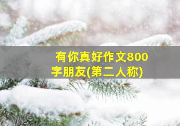 有你真好作文800字朋友(第二人称)