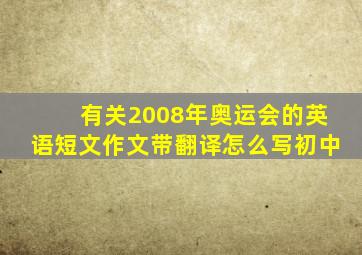 有关2008年奥运会的英语短文作文带翻译怎么写初中