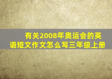 有关2008年奥运会的英语短文作文怎么写三年级上册