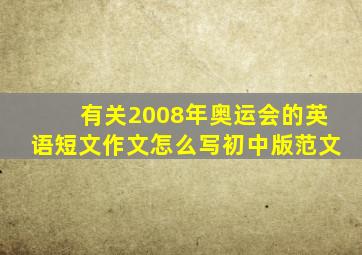 有关2008年奥运会的英语短文作文怎么写初中版范文