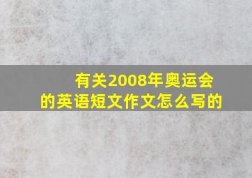 有关2008年奥运会的英语短文作文怎么写的