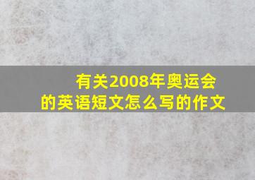 有关2008年奥运会的英语短文怎么写的作文