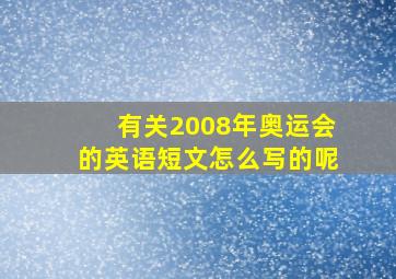 有关2008年奥运会的英语短文怎么写的呢