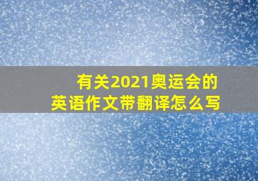 有关2021奥运会的英语作文带翻译怎么写