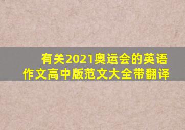 有关2021奥运会的英语作文高中版范文大全带翻译