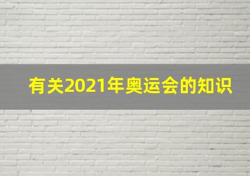 有关2021年奥运会的知识