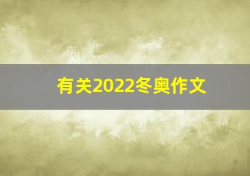 有关2022冬奥作文