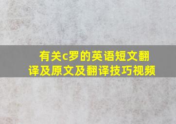 有关c罗的英语短文翻译及原文及翻译技巧视频