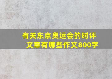 有关东京奥运会的时评文章有哪些作文800字