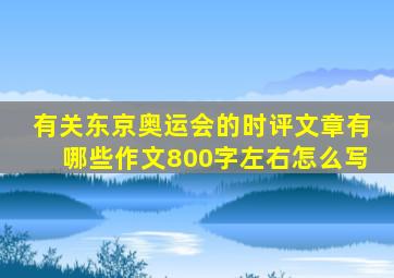 有关东京奥运会的时评文章有哪些作文800字左右怎么写