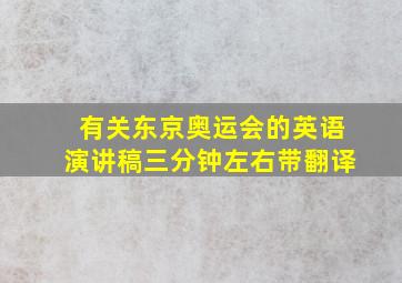 有关东京奥运会的英语演讲稿三分钟左右带翻译