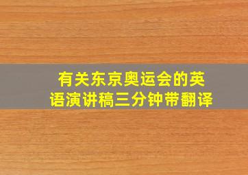 有关东京奥运会的英语演讲稿三分钟带翻译