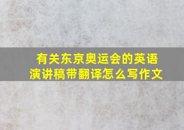 有关东京奥运会的英语演讲稿带翻译怎么写作文