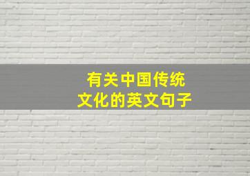 有关中国传统文化的英文句子