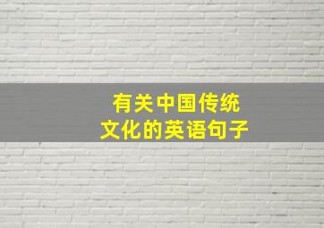 有关中国传统文化的英语句子