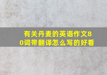 有关丹麦的英语作文80词带翻译怎么写的好看