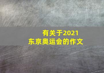 有关于2021东京奥运会的作文