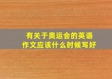 有关于奥运会的英语作文应该什么时候写好