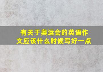 有关于奥运会的英语作文应该什么时候写好一点