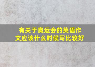 有关于奥运会的英语作文应该什么时候写比较好