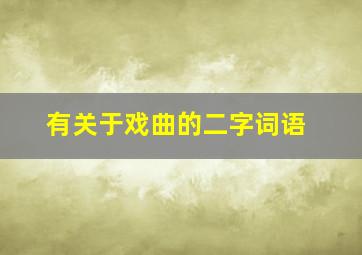 有关于戏曲的二字词语