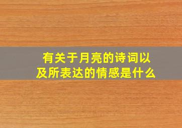 有关于月亮的诗词以及所表达的情感是什么