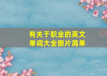 有关于职业的英文单词大全图片简单