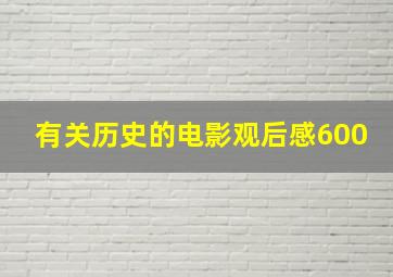 有关历史的电影观后感600