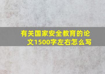 有关国家安全教育的论文1500字左右怎么写