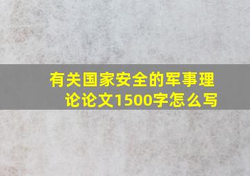 有关国家安全的军事理论论文1500字怎么写